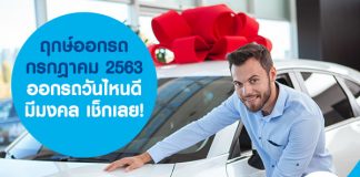 ฤกษ์ออกรถ กรกฎาคม 2563 ออกรถวันไหนดี มีมงคล เช็กเลย!