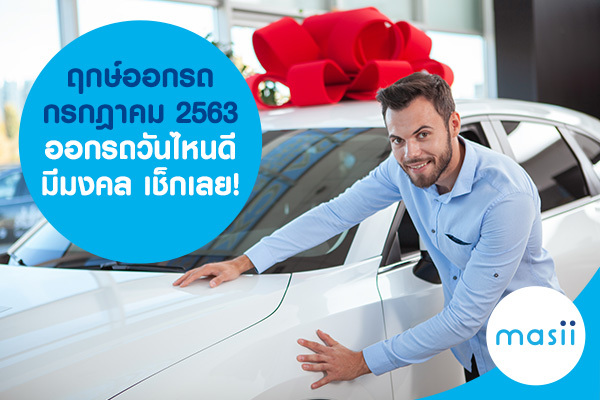 ฤกษ์ออกรถ กรกฎาคม 2563 ออกรถวันไหนดี มีมงคล เช็กเลย! ฤกษ์ออกรถ กรกฎาคม 2563 ออกรถวันไหนดี มีมงคล เช็กเลย!