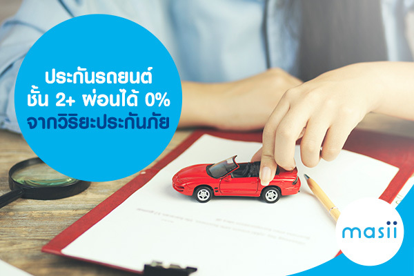ประกันรถยนต์ชั้น 2+ ผ่อนได้ 0% จากวิริยะประกันภัย ประกันรถยนต์ชั้น 2+ ผ่อนได้ 0% จากวิริยะประกันภัย