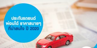 ประกันรถยนต์ผ่อนได้ ราคาสบายๆ ที่น่าสนใจ ปี 2020