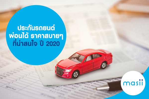ประกันรถยนต์ผ่อนได้ ราคาสบายๆ ที่น่าสนใจ ปี 2020 ประกันรถยนต์ผ่อนได้ ราคาสบายๆ ที่น่าสนใจ ปี 2020