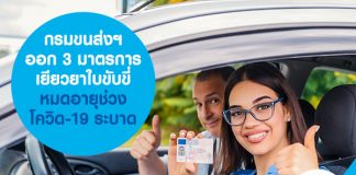 กรมขนส่งฯ ออก 3 มาตรการเยียวยาใบขับขี่หมดอายุช่วงโควิด-19 ระบาด