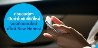 กรมขนส่งฯ เปิดทำใบขับขี่วิถีใหม่ จองคิวออนไลน์ สไตล์ New Normal