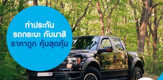 ทำประกันรถกระบะ กับมาสิ ราคาถูก คุ้มสุดคุ้ม!