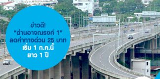 ข่าวดี! “ด่านอาจณรงค์ 1” ลดค่าทางด่วน 25 บาท เริ่ม 1 ก.ค.นี้ ยาว 1 ปี