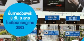 ขึ้นทางด่วนฟรี! 3 วัน 3 สาย ในเดือนกรกฎาคม 2563