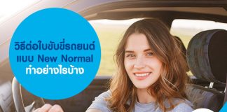 วิธีต่อใบขับขี่รถยนต์ แบบ New Normal ทำอย่างไรบ้าง