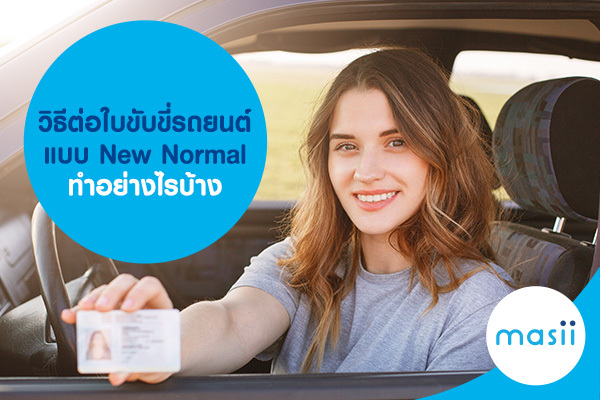 วิธีต่อใบขับขี่รถยนต์ แบบ New Normal ทำอย่างไรบ้าง วิธีต่อใบขับขี่รถยนต์ แบบ New Normal ทำอย่างไรบ้าง