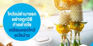 ไหว้แม่ย่านางรถอย่างถูกวิธี ทำอย่างไร เตรียมของไหว้อะไรบ้าง