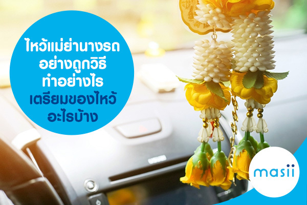 ไหว้แม่ย่านางรถอย่างถูกวิธี ทำอย่างไร เตรียมของไหว้อะไรบ้าง ไหว้แม่ย่านางรถอย่างถูกวิธี ทำอย่างไร เตรียมของไหว้อะไรบ้าง