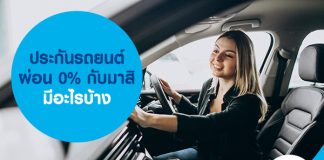 ประกันรถยนต์ ผ่อน 0% กับมาสิ มีอะไรบ้าง