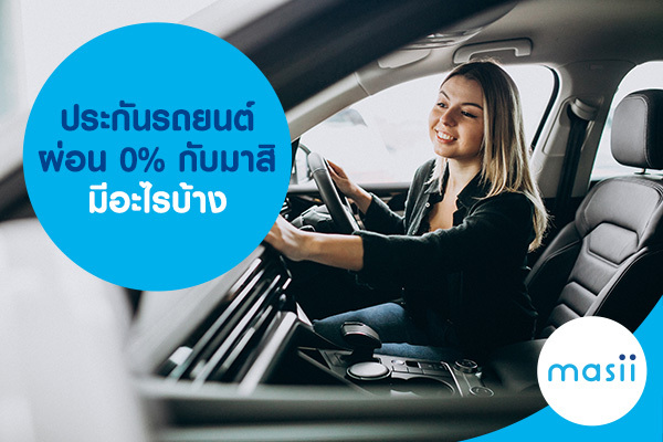 ประกันรถยนต์ ผ่อน 0% กับมาสิ มีอะไรบ้าง ประกันรถยนต์ ผ่อน 0% กับมาสิ มีอะไรบ้าง
