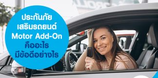 ประกันภัยเสริมรถยนต์ Motor Add-On คืออะไร มีข้อดีอย่างไร