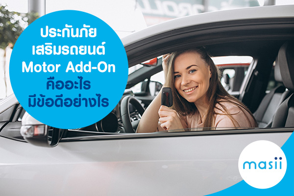ประกันภัยเสริมรถยนต์ Motor Add-On คืออะไร มีข้อดีอย่างไร ประกันภัยเสริมรถยนต์ Motor Add-On คืออะไร มีข้อดีอย่างไร