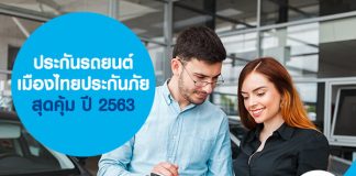ประกันรถยนต์ เมืองไทยประกันภัย สุดคุ้ม ปี 2563