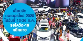 เลื่อนจัดมอเตอร์โชว์ 2020 ไปวันที่ 13-26 ก.ค. รอโควิด-19 คลี่คลาย