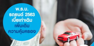 พ.ร.บ.รถยนต์ 2563 เบี้ยเท่าเดิม เพิ่มเติมความคุ้มครอง