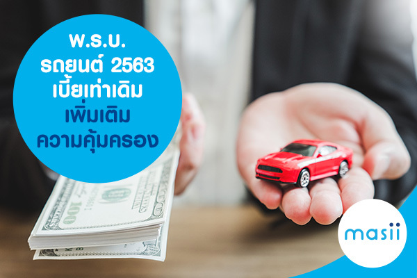 พ.ร.บ.รถยนต์ 2563 เบี้ยเท่าเดิม เพิ่มเติมความคุ้มครอง พ.ร.บ.รถยนต์ 2563 เบี้ยเท่าเดิม เพิ่มเติมความคุ้มครอง