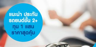 แนะนำ ประกันรถยนต์ชั้น 2+ ทุน 1 แสน ราคาสุดคุ้ม