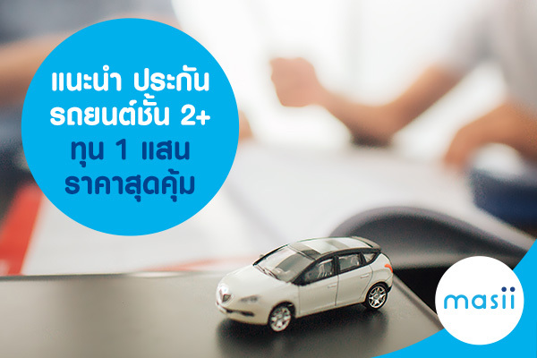 แนะนำ ประกันรถยนต์ชั้น 2+ ทุน 1 แสน ราคาสุดคุ้ม แนะนำ ประกันรถยนต์ชั้น 2+ ทุน 1 แสน ราคาสุดคุ้ม