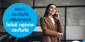 แนะนำ ประกันภัยเสริมรถยนต์ ไอโออิ กรุงเทพ ประกันภัย