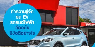 ทำความรู้จัก รถ EV รถยนต์ไฟฟ้า คืออะไร มีข้อดีอย่างไร