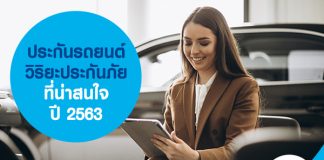 ประกันรถยนต์ วิริยะประกันภัย ที่น่าสนใจ ปี 2563