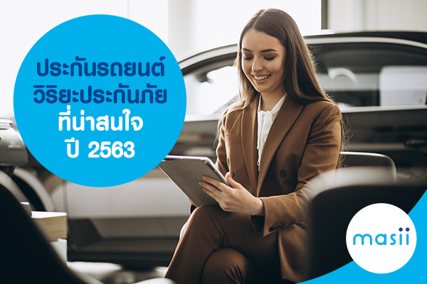 ประกันรถยนต์ วิริยะประกันภัย ที่น่าสนใจ ปี 2563 ประกันรถยนต์ วิริยะประกันภัย ที่น่าสนใจ ปี 2563