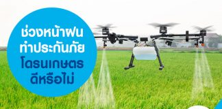 ช่วงหน้าฝน ทำประกันภัยโดรนเกษตร ดีหรือไม่