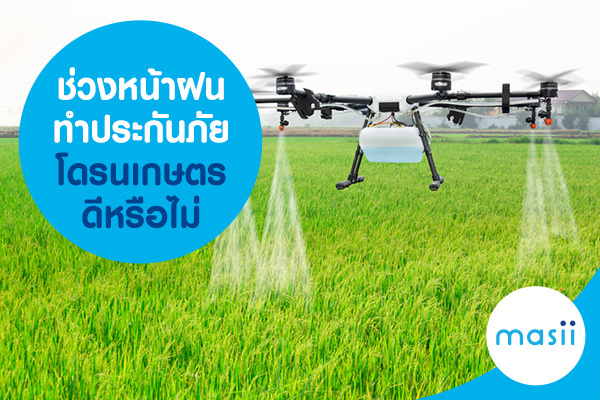 ช่วงหน้าฝน ทำประกันภัยโดรนเกษตร ดีหรือไม่ ช่วงหน้าฝน ทำประกันภัยโดรนเกษตร ดีหรือไม่