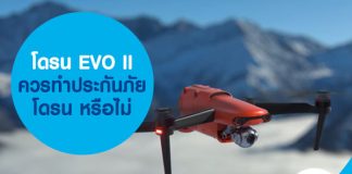 น EVO II ควร ทำประกันภัยโดรน หรือไม่