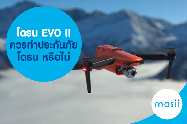 น EVO II ควร ทำประกันภัยโดรน หรือไม่ น EVO II ควร ทำประกันภัยโดรน หรือไม่