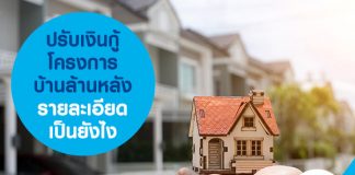 ปรับเงินกู้ โครงการบ้านล้านหลัง รายละเอียดเป็นยังไง