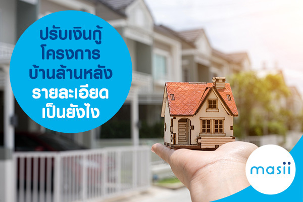 blปรับเงินกู้ โครงการบ้านล้านหลัง รายละเอียดเป็นยังไงog-image-hfc-house-loan-details ปรับเงินกู้ โครงการบ้านล้านหลัง รายละเอียดเป็นยังไง