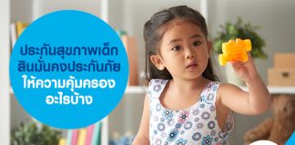 ประกันสุขภาพเด็ก สินมั่นคงประกันภัย ให้ความคุ้มครองอะไรบ้าง