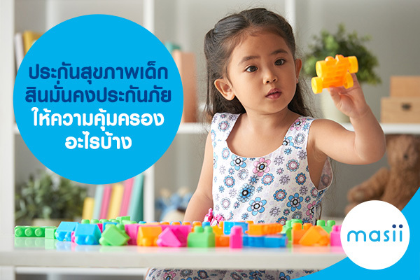 ประกันสุขภาพเด็ก สินมั่นคงประกันภัย ให้ความคุ้มครองอะไรบ้าง ประกันสุขภาพเด็ก สินมั่นคงประกันภัย ให้ความคุ้มครองอะไรบ้าง