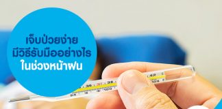 เจ็บป่วยง่าย มีวิธีรับมืออย่างไรในช่วงหน้าฝน