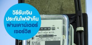 วิธีรับเงินประกันไฟฟ้าคืน ผ่านเคาน์เตอร์เซอร์วิส