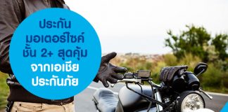 ประกันมอเตอร์ไซค์ชั้น 2+ สุดคุ้ม จากเอเชียประกันภัย