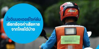 นั่งวินมอเตอร์ไซค์ล้ม เรียกร้องค่าเสียหายจากใครได้บ้าง