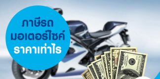 ภาษีรถมอเตอร์ไซค์ ราคาเท่าไร