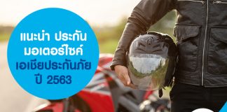 แนะนำ ประกันมอเตอร์ไซค์ เอเชียประกันภัย ปี 2563