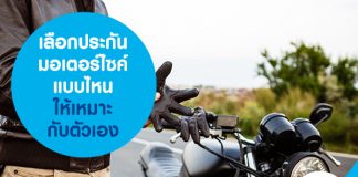 เลือกประกันมอเตอร์ไซค์แบบไหน ให้เหมาะกับตัวเอง