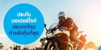 ประกันมอเตอร์ไซค์ประเภทไหน ทำแล้วคุ้มที่สุด