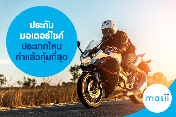 ประกันมอเตอร์ไซค์ประเภทไหน ทำแล้วคุ้มที่สุด ประกันมอเตอร์ไซค์ประเภทไหน ทำแล้วคุ้มที่สุด