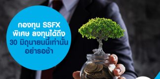 กองทุน SSFX พิเศษ ลงทุนได้ถึง 30 มิถุนายนนี้เท่านั้น อย่ารอช้า