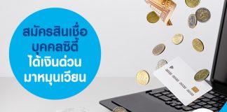 สมัครสินเชื่อบุคคลซิตี้ ได้เงินด่วนมาหมุนเวียน