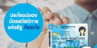 ประโยชน์ของ บัตรสวัสดิการแห่งรัฐ คืออะไร