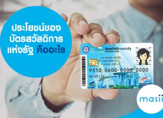 ประโยชน์ของ บัตรสวัสดิการแห่งรัฐ คืออะไร