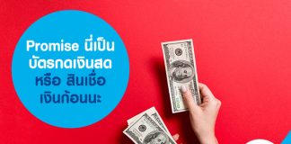 Promise นี่เป็นบัตรกดเงินสด หรือ สินเชื่อเงินก้อนนะ